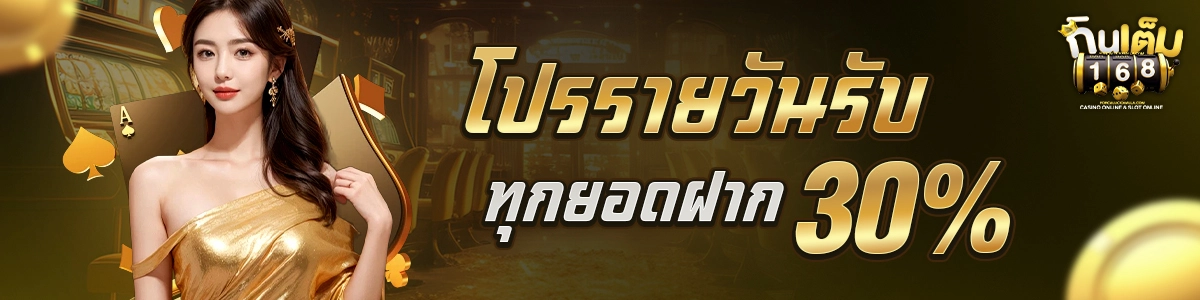 กิน เต็ม 168